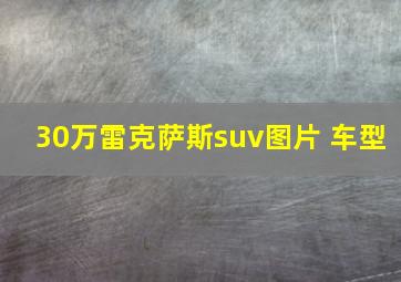 30万雷克萨斯suv图片 车型